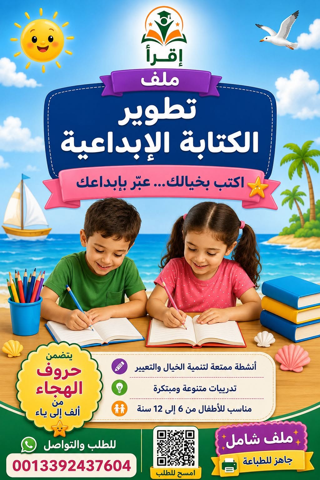 ملف تطوير الكتابة الإبداعية للأطفال