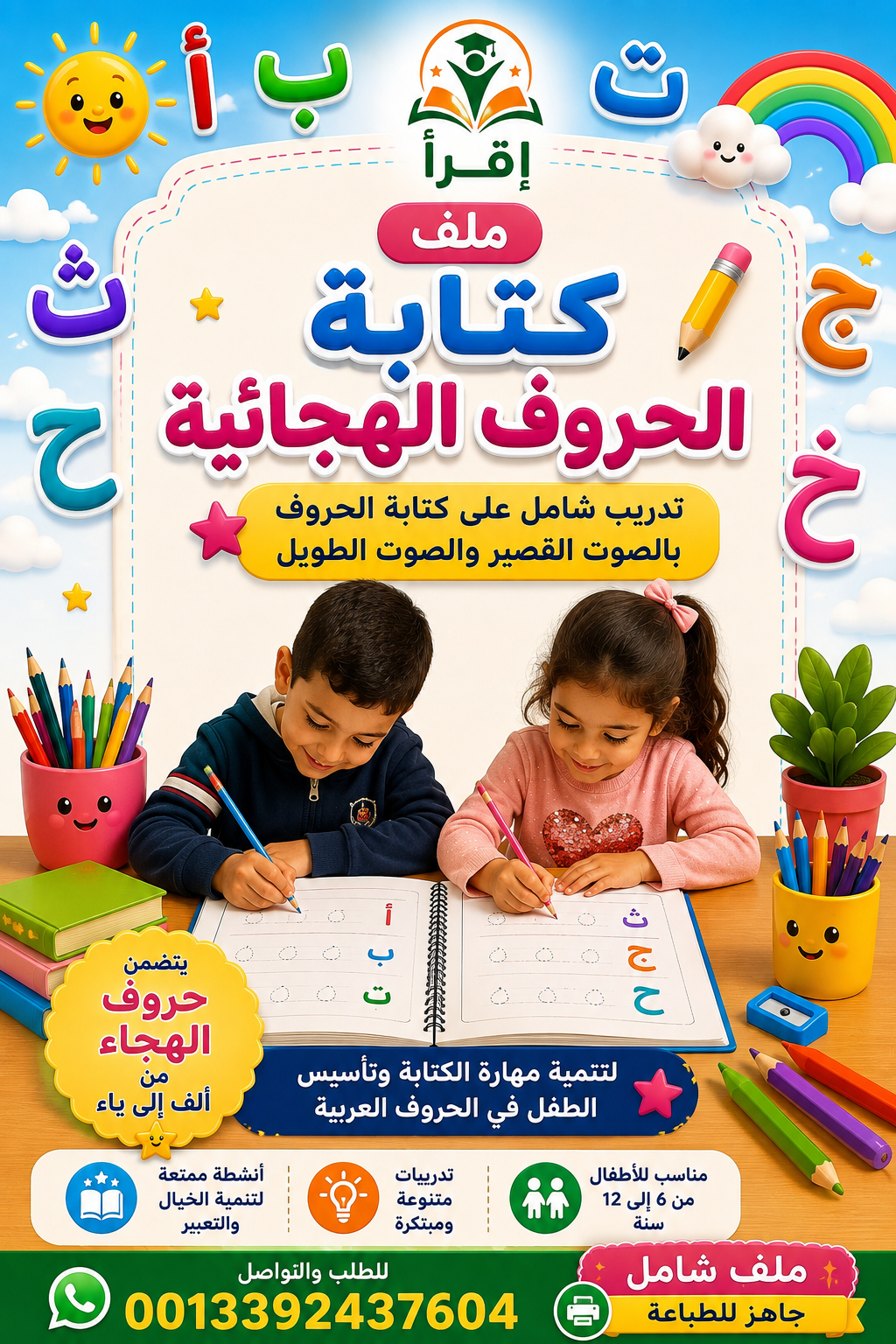 ملف كتابة الحروف الهجائية